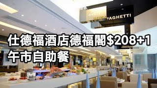 【突發】Kenny食德福閣Stanford Café $208+1午市自助餐😋👍🏿 Kenny Chan 24/7/2023