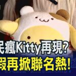 Kitty大戰哥吉拉？連鎖速食聯名三麗鷗攻陷粉絲！業績看增2成電影IP也參戰｜非凡財經新聞｜20230704