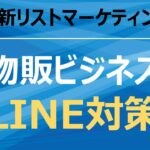 物販ビジネスでLINEを使って売上げ１３倍伸ばす！コスパ最強の最新集客方法