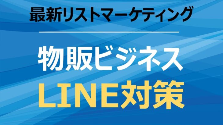 物販ビジネスでLINEを使って売上げ１３倍伸ばす！コスパ最強の最新集客方法