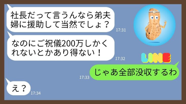 【LINE】中卒で起業した女社長の私を見下し結婚式でご祝儀200万要求する弟嫁「もっと払えるよね？w」…【スカッとする話】【スカッと】【2ch】【LINE 落花生】