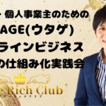 メルマガとLINE公式アカウントでビジネスを自動化させる方法！UTAGE(ウタゲ)オンラインビジネス集客の仕組み化実践会【小山大輔・フリーリッチクラブ】経営者・個人事業主の方向け！