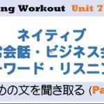 【ネイティブ日常会話・ビジネス会話　キーワードリスニング】 Listening Workout Unit 7 少し長めの文を聞き取る(Part 2) [英語表現チャンネル]