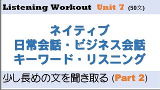 【ネイティブ日常会話・ビジネス会話　キーワードリスニング】 Listening Workout Unit 7 少し長めの文を聞き取る(Part 2) [英語表現チャンネル]