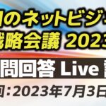 【質問回答Live講義】令和のネットビジネス戦略会議 2023（第1回：2023/07/03）