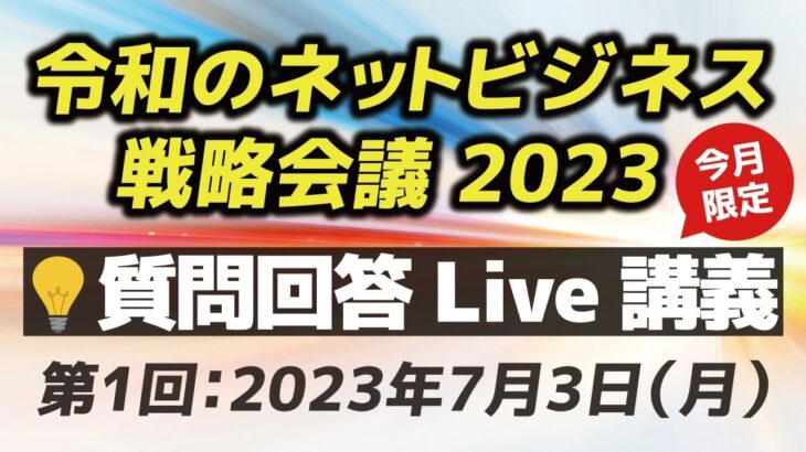 【質問回答Live講義】令和のネットビジネス戦略会議 2023（第1回：2023/07/03）