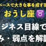 【持久力MAX】おうし座が持つ特徴とビジネス的な強みとは？【感性を最大限活かす】