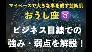 【持久力MAX】おうし座が持つ特徴とビジネス的な強みとは？【感性を最大限活かす】