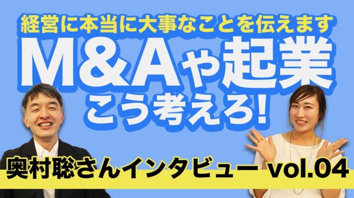 個人でもM&Aできる時代！企業買収や起業するときに欠かせない大事な観点は？「社長の歩き方」事業承継デザイナー奥村聡さんに聞く！【ｲﾝﾀﾋﾞｭｰ企画vol.5】PART4