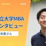 東京都立大学ビジネススクール（MBA）について