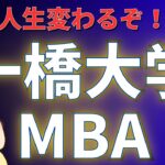 【社会人大学院紹介】一橋大学大学院（一橋ビジネススクール MBA）