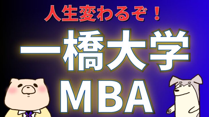 【社会人大学院紹介】一橋大学大学院（一橋ビジネススクール MBA）