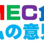 MEC食に関して私の意見