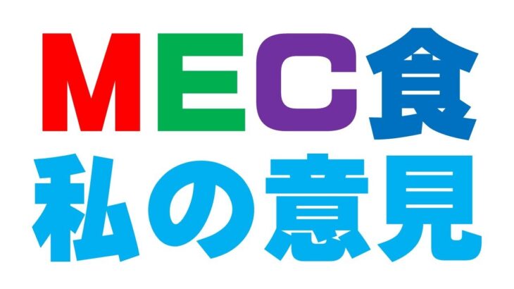 MEC食に関して私の意見