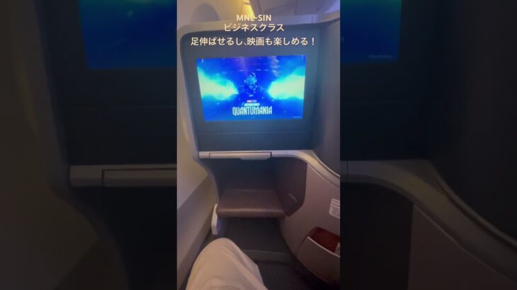 MNL-SIN ビジネスクラス 足も伸ばせるし、映画も楽しめる！ #manila #singapore #airplane #マニラ #シンガポール #シンガポール航空 #ビジネスクラス