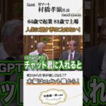 【Mマート村橋社長】Part1ダイジェスト　64歳で起業！81歳で上場！人生に遅すぎることはない！【米倉誠一郎の部屋 ～ POWER TO THE PEOPLE ～】 #shorts