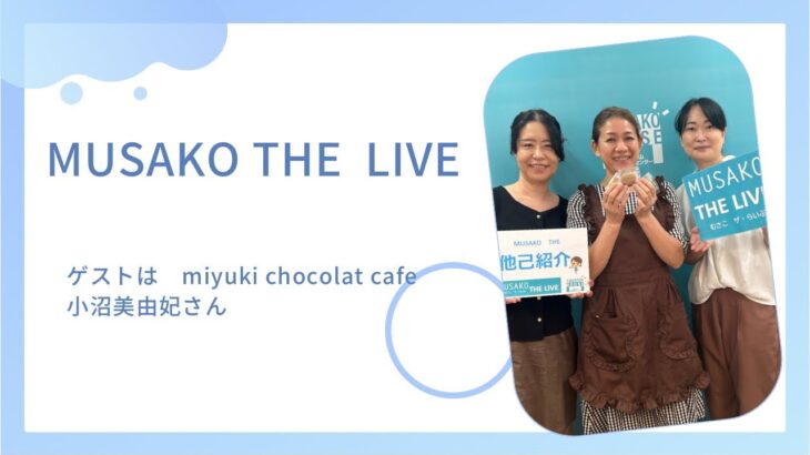 ゲストは小沼美由妃さん　MUSAKO THE  LIVE 起業のことなら武蔵小山創業支援センター