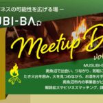 【第２弾】“地域とビジネスの可能性を広げる場” MUSUBI-BA Meetup Day！23/7/12