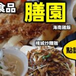 [多倫多好為食] 膳園星馬豐食, 最突出就係海南雞飯, 其他就… Malaysia cuisine Singapore meal near me, for dine-in & takeout