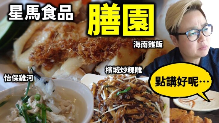 [多倫多好為食] 膳園星馬豐食, 最突出就係海南雞飯, 其他就… Malaysia cuisine Singapore meal near me, for dine-in & takeout