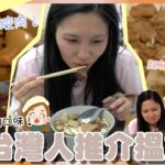 【台北搵食】五間食店🥘台灣人都愛吃這些？跟他們推介搵地道美食！抵食又好味雞飯 必回訪麻辣火鍋！文迪Mandic｜台灣旅行｜飲食文化