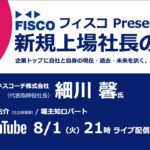 【投資家・起業家必見】 『新規上場社長の大志 ～Moment of Life～』ゲスト：ビジネスコーチ株式会社　代表取締役社長　細川 馨 氏