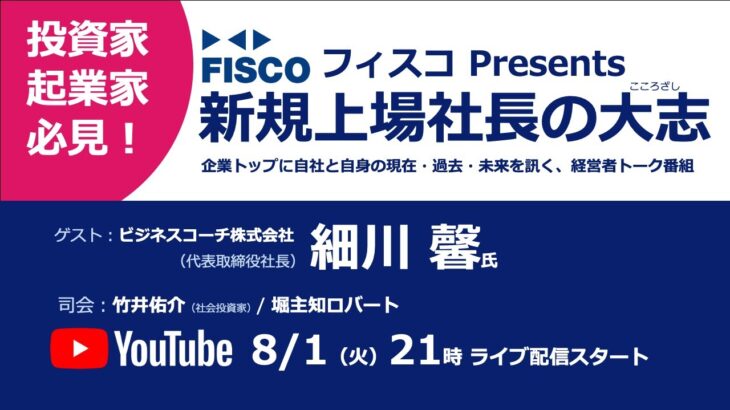 【投資家・起業家必見】 『新規上場社長の大志 ～Moment of Life～』ゲスト：ビジネスコーチ株式会社　代表取締役社長　細川 馨 氏