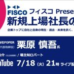 【投資家・起業家必見】 『新規上場社長の大志 ～Moment of Life～』ゲスト：株式会社POPER　代表取締役　 栗原慎吾氏