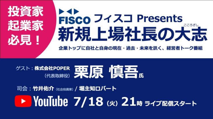 【投資家・起業家必見】 『新規上場社長の大志 ～Moment of Life～』ゲスト：株式会社POPER　代表取締役　 栗原慎吾氏