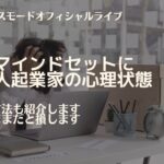 負け癖マインドセットに なる個人起業家の心理状態【マーケティングMonday!!】