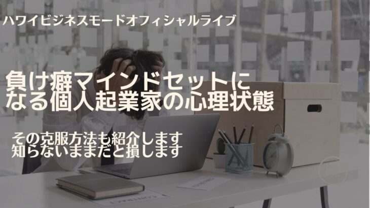 負け癖マインドセットに なる個人起業家の心理状態【マーケティングMonday!!】