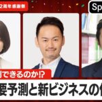 NEC　presents「未来は予測できるのか！？～AI需要予測と新ビジネスの作り方～」（2023年6月30日）