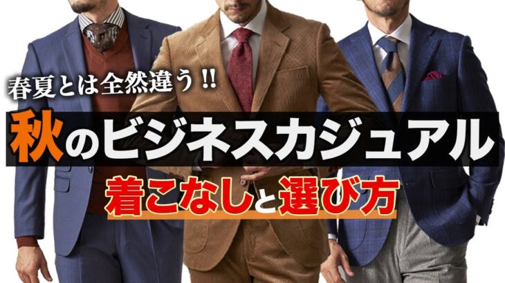 【春夏とは全然違う!?】秋のビジネスカジュアル 着こなしとNG