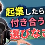 【絶対NG】起業したら付き合う人を選びなさい