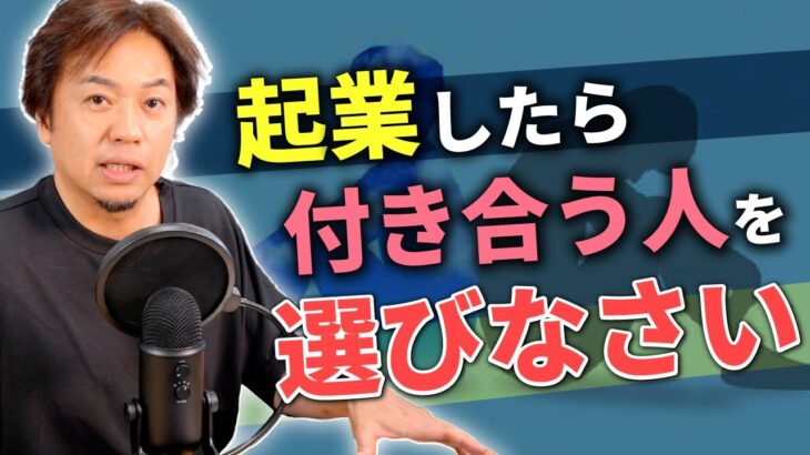 【絶対NG】起業したら付き合う人を選びなさい