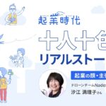 [ショート版]起業時代 十人十色のリアルストーリー／ドローンチームNadeshiko 汐江満理子さん