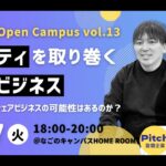 【Nagono Open Campus vol.13】モビリティを取り巻くシェアビジネス ～東海エリアにおけるシェアビジネスの可能性とは？