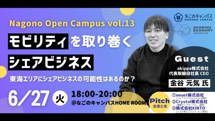 【Nagono Open Campus vol.13】モビリティを取り巻くシェアビジネス ～東海エリアにおけるシェアビジネスの可能性とは？