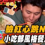 【台北】臉紅心跳No.1 小吃部風格餐酒館【食尚玩家熱血48小時】20230630 (4/4)