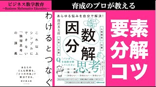 これでOK！要素分解がうまくなるためのコツ【ビジネス数学・思考法】