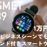 ビジネス/カジュアルどちらもOK！スマートウォッチやプレゼントにオススメのFOSMET QS39