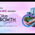 成長志向起業家育成支援事業「Oita GROWTH Ventures」——令和5年度おおいたスタートアップ支援事業