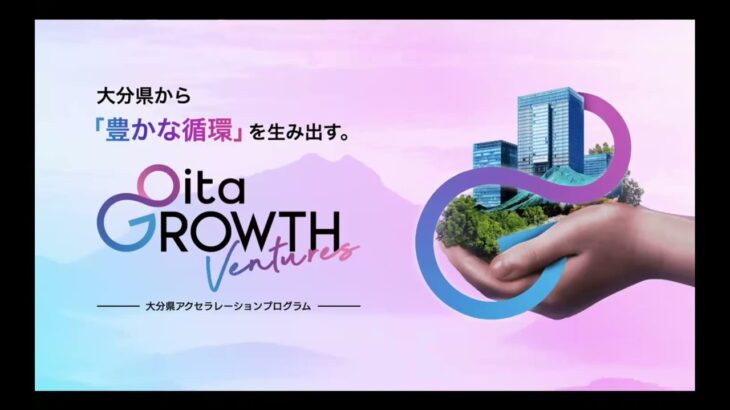 成長志向起業家育成支援事業「Oita GROWTH Ventures」——令和5年度おおいたスタートアップ支援事業