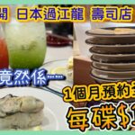 [PT自費食評] 勁刷22碟！佐敦全新開幕Hama Sushi濱壽司🍣抵食過壽司郎嗎？廣島蠔壽司、焦糖三文魚最特別～連芭菲、抹茶特飲都試埋👀