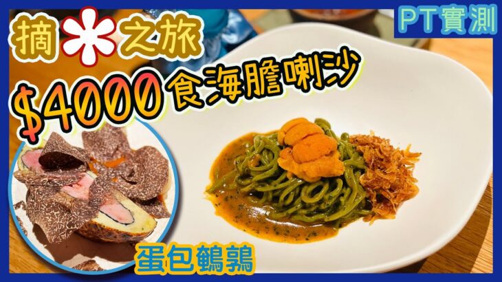 [PT自費食評] 連續兩年米芝蓮一星！少見新加坡菜餐廳 Whey 最好食係麵包？｜海膽喇沙 龍蝦 鵪鶉 Michelin 1 Star Restaurant Whey