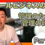 スモールビジネスのツボ Part.119 / 管理のための管理の時代