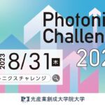 あなたの人生とビジネスを変える６分間！「Photonics Challenge 2023」ショートダイジェスト