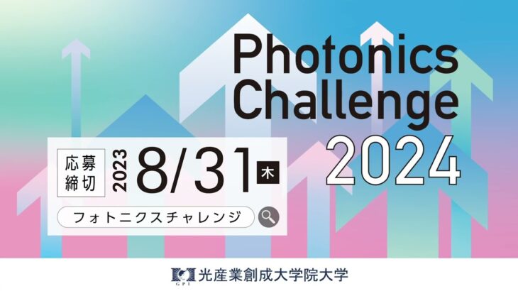 あなたの人生とビジネスを変える６分間！「Photonics Challenge 2023」ショートダイジェスト