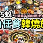 [Poor travel香港] 每位$185蚊！旺角韓式燒肉放題！無限任食50多款食物！牛豬雞羊！韓式小食蔬菜雪糕飲品！仲有熱食主食韓式湯！韓燒大叔 UNCLE SIUUUUU！