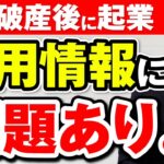 Q: 自己破産後に起業できる？